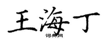 丁謙王海丁楷書個性簽名怎么寫