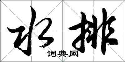 胡問遂水排行書怎么寫