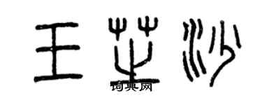 曾慶福王芝沙篆書個性簽名怎么寫