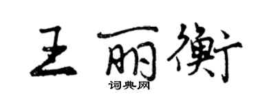 曾慶福王麗衡行書個性簽名怎么寫