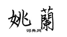 何伯昌姚蘭楷書個性簽名怎么寫