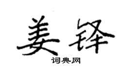 袁強姜鐸楷書個性簽名怎么寫