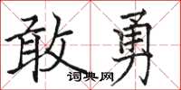駱恆光敢勇楷書怎么寫