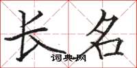 駱恆光長名楷書怎么寫