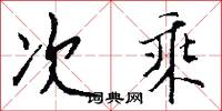 稱動的意思_稱動的解釋_國語詞典