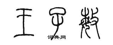 陳墨王子敏篆書個性簽名怎么寫