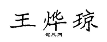 袁強王燁瓊楷書個性簽名怎么寫