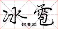 曾慶福冰雹行書怎么寫