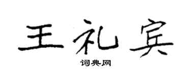 袁強王禮賓楷書個性簽名怎么寫