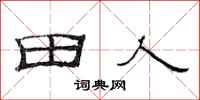 范連陞田人隸書怎么寫