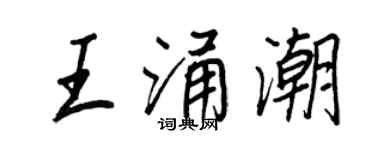 王正良王涌潮行書個性簽名怎么寫