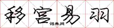 龐中華移宮易羽行書怎么寫