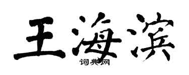 翁闓運王海濱楷書個性簽名怎么寫