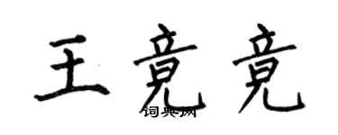何伯昌王競競楷書個性簽名怎么寫