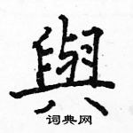 駱恆光寫的硬筆楷書與