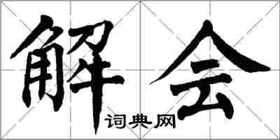 翁闓運解會楷書怎么寫