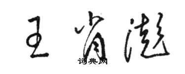 駱恆光王肖澎草書個性簽名怎么寫