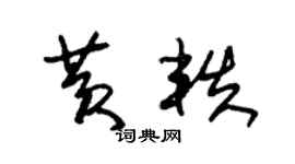 朱錫榮黃軼草書個性簽名怎么寫