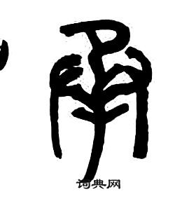 千字文中章太炎的寫法