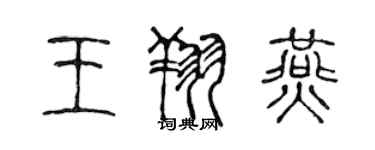 陳聲遠王翔燕篆書個性簽名怎么寫