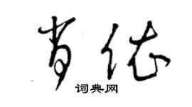 曾慶福肖依草書個性簽名怎么寫