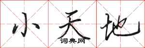 田英章小天地行書怎么寫