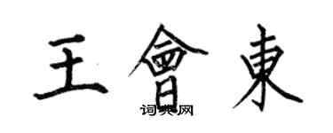 何伯昌王會東楷書個性簽名怎么寫