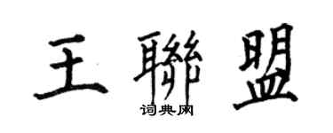 何伯昌王聯盟楷書個性簽名怎么寫