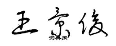 曾慶福王景俊草書個性簽名怎么寫