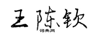 曾慶福王陳欽行書個性簽名怎么寫