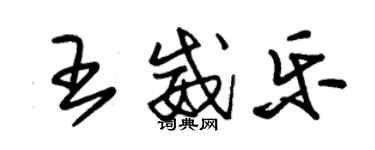 朱錫榮王威樂草書個性簽名怎么寫