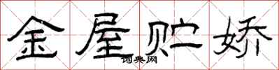 曾慶福金屋貯嬌隸書怎么寫