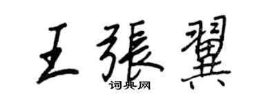 王正良王張翼行書個性簽名怎么寫