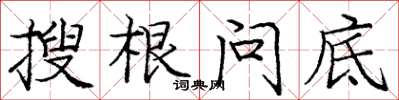 龐中華搜根問底楷書怎么寫