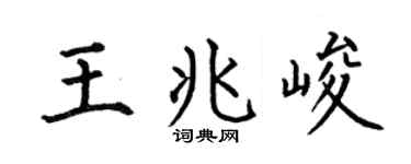 何伯昌王兆峻楷書個性簽名怎么寫