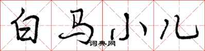 曾慶福白馬小兒行書怎么寫