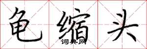荊霄鵬龜縮頭楷書怎么寫