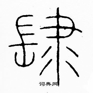 李陽冰寫的肆