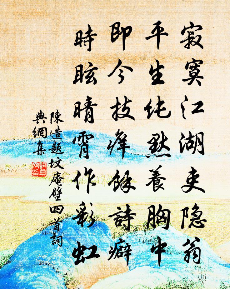 陳造題墳庵壁四首書法作品欣賞