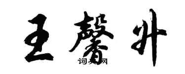 胡問遂王馨升行書個性簽名怎么寫