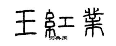 曾慶福王紅業篆書個性簽名怎么寫