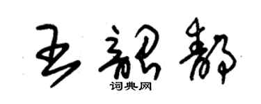 朱錫榮王韶靜草書個性簽名怎么寫