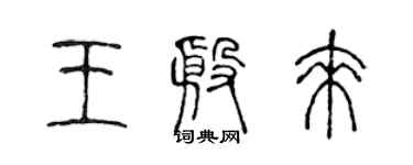 陳聲遠王殷來篆書個性簽名怎么寫