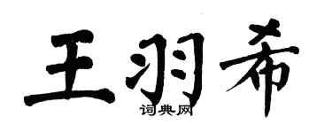 翁闓運王羽希楷書個性簽名怎么寫