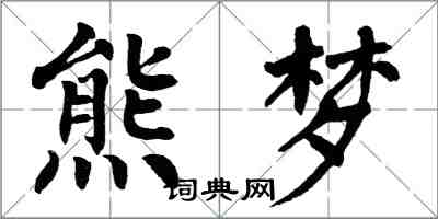 翁闓運熊夢楷書怎么寫