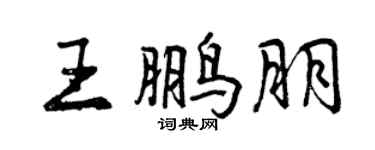曾慶福王鵬朋行書個性簽名怎么寫