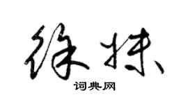 梁錦英徐妹草書個性簽名怎么寫