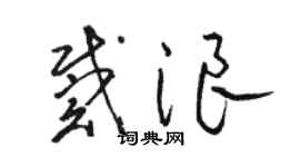 駱恆光戴浪草書個性簽名怎么寫