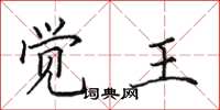 田英章覺王楷書怎么寫