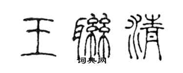 陳聲遠王聯清篆書個性簽名怎么寫